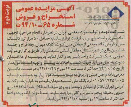 آگهی مزایده عمومی, مزایده انجام طراحی، تجهیز ، آماده سازی ، استخراج.... 50 هزار تن کانسنگ مس نوبت دوم