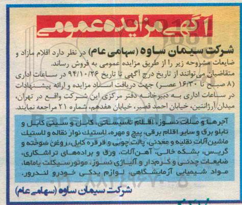 آگهی مزایده عمومی, مزایده عمومی آجرهای ملات نسوز و....