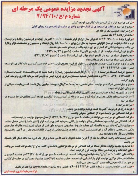 آگهی تجدید مزایده عمومی, مزایده  واگذاری استیجاری پارکینگ خودرو 