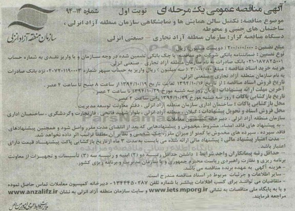 آگهی مناقصه عمومی یک مرحله ای, مناقصه تکمیل سالن همایش ها و نمایشگاهی سازمان منطقه آزاد
