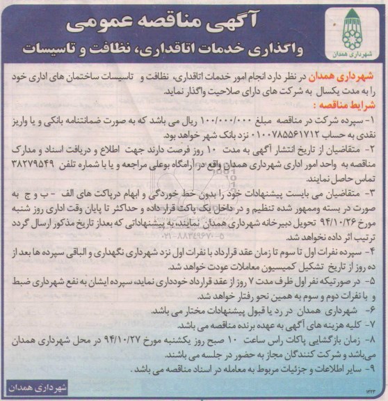 آگهی مناقصه , مناقصه واگذاری خدمات اتاقداری, نظافت و تاسیسات 