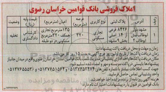 مزایده,مزایده ملک تجاری مسکونی 135متر تجاری همکف 320متر مسکونی در دو طبقه 