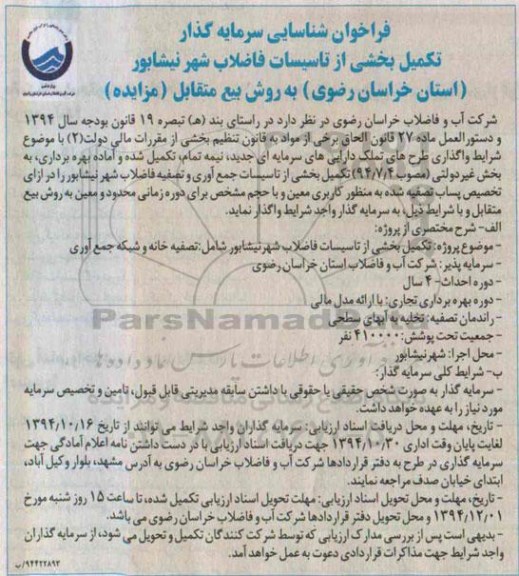 فراخوان شناسایی سرمایه گذار, مزایده تکمیل بخشی از تاسیسات فاضلاب شهر نیشابور