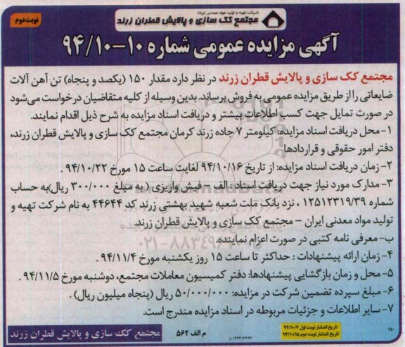 آگهی مزایده عمومی , مزایده فروش مقدار 150 (یکصد و پنجاه) تن آهن آلات ضایعاتی نوبت دوم