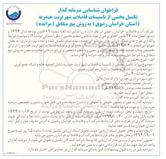 فراخوان , فراخوان تکمیل بخشی از تاسیسات فاضلاب شهر 