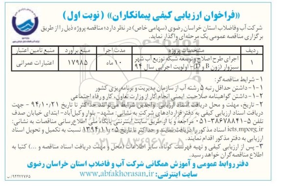 فراخوان ارزیابی کیفی , فراخوان ارزیابی کیفی اجرای طرح اصلاح و توسعه شبکه توزیع آب شهر سبزوار (زون B و D) نوبت اول 