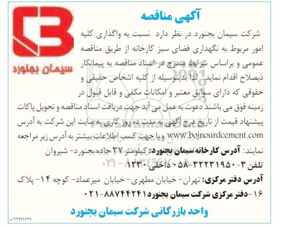 مناقصه , مناقصه واگذاری کلیه امور مربوط به نگهداری فضای سبز کارخانه 