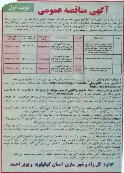 آگهی مناقصه عمومی , مناقصه آسفالت راههای روستایی فاقد آسفالت شهرستان دنا ...