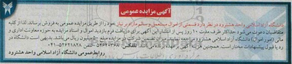آگهی مزایده عمومی , مزایده فروش قسمتی از اموال مستعمل و مازاد بر نیاز