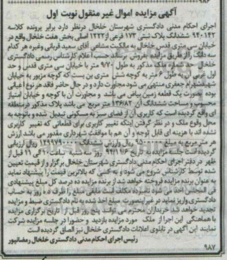 مزایده,مزایده کلاسه 940142 ملک به طول 9.70متر نوبت اول اموال غیرمنقول
