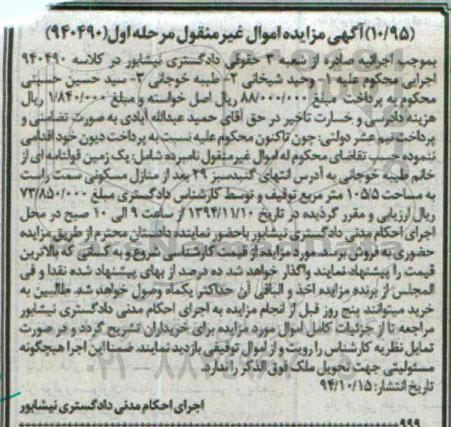 مزایده,مزایده مرحله اول 940490 یک قطعه زمین قولنامه ای 105.5متر