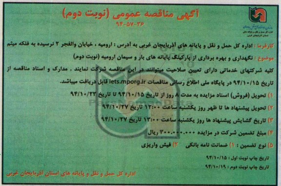 آگهی مناقصه عمومی , مناقصه نگهداری و بهره برداری از پارکینگ پایانه های بار و سیمان ارومیه نوبت دوم
