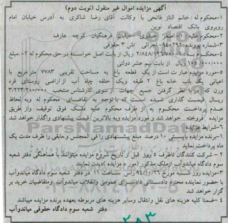 مزایده,مزایده نوبت دوم یک قطعه باغ به شماره پرونده 940292