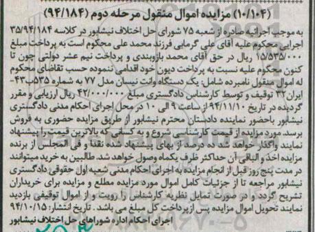 مزایده اموال منقول, مزایده فروش  یک دستگاه وانت نیسان مدل 77
