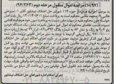 مزایده اموال منقول, مزایده یک دستگاه خودرو پژو 206 - مرحله دوم 