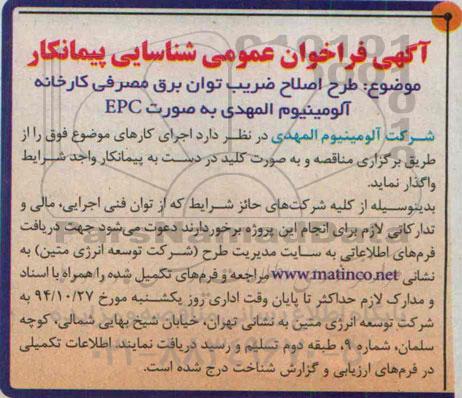 آگهی فراخوان عمومی شناسایی پیمانکار,فراخوان طرح اصلاح ضریب توان برقی مصرفی کارخانه آلومینیوم المهدی