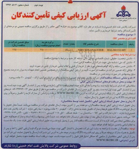 آگهی ارزیابی کیفی تامین کنندگان , ارزیابی کیفی  NIRS XDS ANALYZER نوبت دوم 