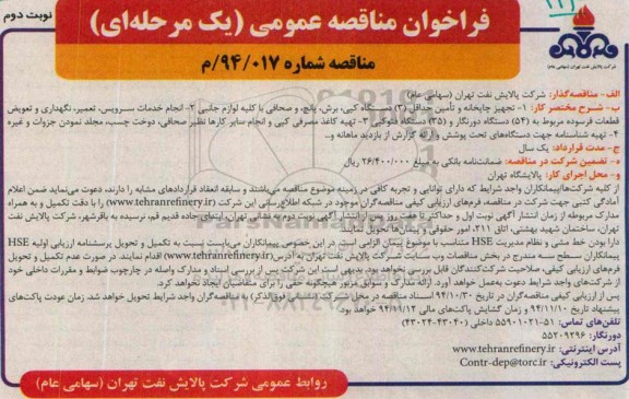 فراخوان مناقصه عمومی یک مرحله ای,مناقصه تجهیز چاپخانه و تامین حداقل 3 دستگاه کپی- نوبت دوم 