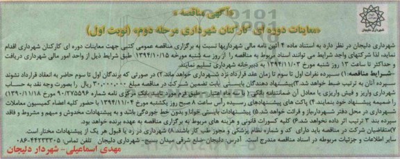 آگهی مناقصه , مناقصه معاینات دوره ای کارکنان شهرداری - مرحله دوم نوبت اول 