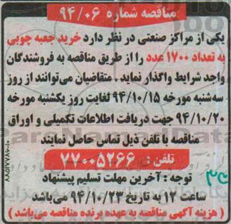 مناقصه , مناقصه خرید جعبه چوبی