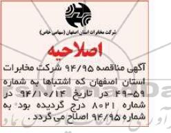 اصلاحیه , مناقصه امور نگهداری و پاسخگویی اطلاعات تلفنی 118 -اصلاحیه