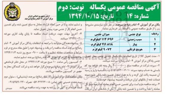مناقصه عمومی , مناقصه  سیب زمینی و ....- نوبت دوم 