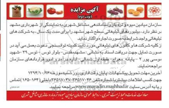 آگهی مزایده ,مزایده  واگذاری بیلبوردهای تبلیغاتی 