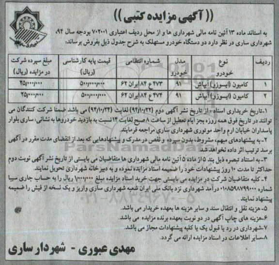 آگهی مزایده کتبی,مزایده 2 دستگاه خودرو مستهلک