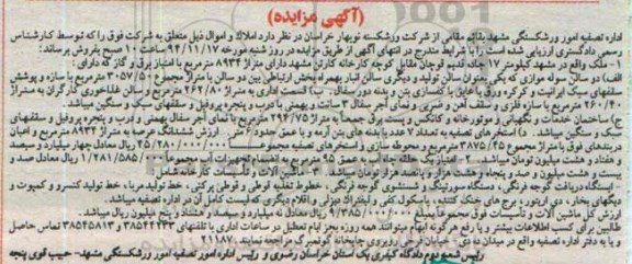 مزایده,مزایده ملک و ماشین آلات و تاسیسات کارخانه