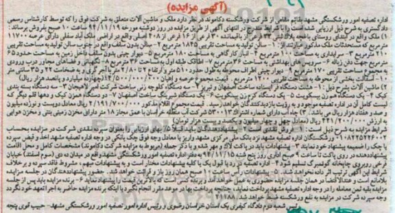 مزایده,مزایده ملک با عرصه 11700متر و ماشین آلات