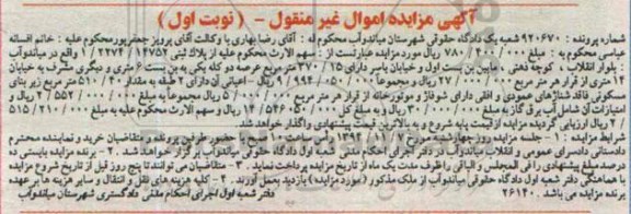 مزایده,مزایده نوبت اول شماره 920670 سهم الارث از پلاک ثبتی عرصه دو کله