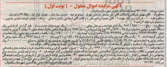 مزایده,مزایده اموال منقول یک دستگاه خودرو سواری پژو پارس
