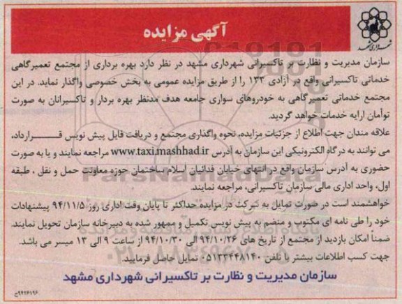 آگهی مزایده,مزایده بهره برداری از مجتمع تعمیرگاهی خدماتی تاکسیرانی