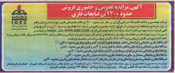 آگهی مزایده عمومی و حضوری , مزایده فروش حدود 2200 تن ضایعات فلزی 