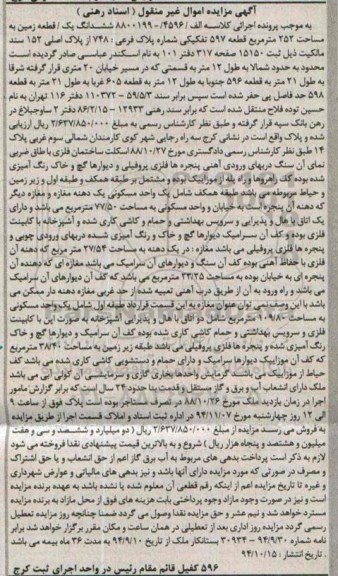 مزایده,مزایده کلاسه الف/4596-8800199 ششدانگ زمین واقع در سه راه رجایی شهر