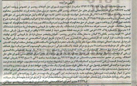 مزایده,مزایده کلاسه 930124 سه دانگ  مشاع از ششدانگ یکباب حجره بارفروشی