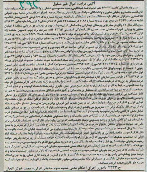 مزایده,مزایده کلاسه 940032 سه دانگ مشاع از زمین مساحت 4597متر