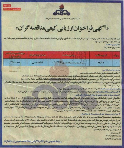 آگهی فراخوان ارزیابی کیفی مناقصه گران , فراخوان  ساخت یک دستگاه باندل نوبت دوم 