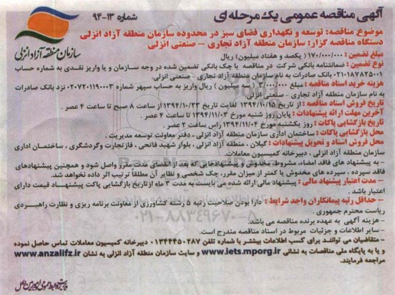 مناقصه عمومی, مناقصه توسعه و نگهداری فضای سبز 