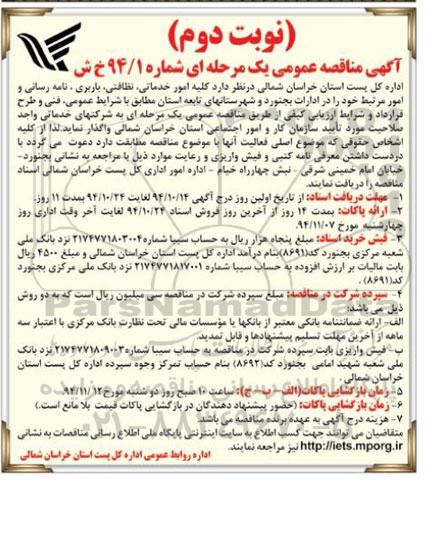آگهی مناقصه عمومی یک مرحله ای,مناقصه کلیه امور خدماتی، نظافتی، باربری، نامه رسانی و امور مرتبط  نوبت دوم 