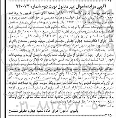 مزایده,مزایده کلاسه 940073 نوبت دوم ملک 220متر