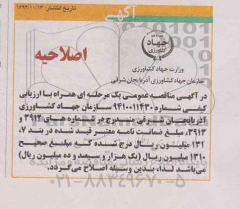 اصلاحیه , مناقصه عملیات اجرایی ساختمان شبکه های فرعی آبیاری و زهکشی-اصلاحیه