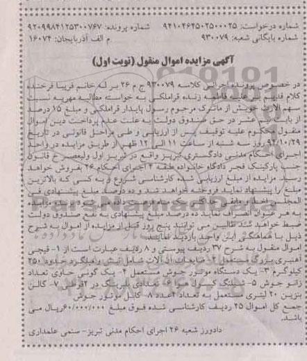 مزایده اموال منقول , مزایده اموال منقول قیچی آهن بری بزرگ مستعمل ، ضایعات آهن آلات و ...