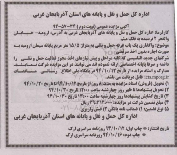آگهی مزایده عمومی , مزایده واگذاری یک باب غرفه حمل و نقلی به متراژ 15.5 مترمربع نوبت دوم