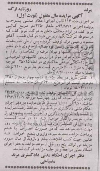 آگهی مزایده مال منقول , مزایده فروش انواع کاشی صدفی و ماریل