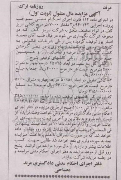 آگهی مزایده مال منقول , مزایده فروش انواع کاشی گل یخ سفید و ماریل