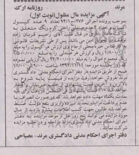 آگهی مزایده مال منقول , مزایده فروش تعداد 9 عدد کپسول اکسیژن و تعداد 4 عدد صندلی راحتی