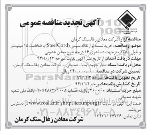 آگهی تجدید مناقصه عمومی, مناقصه خرید تسمه نوار نقاله سیمی ...