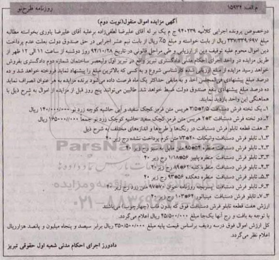آگهی مزایده , مزایده فرش فرش و تابلو فرش نوبت دوم