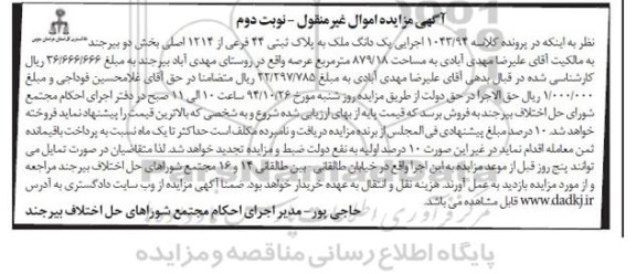 مزایده,مزایده کلاسه 1043.94 اجرایی یک دانگ ملک به پلاک ثبتی نوبت دوم